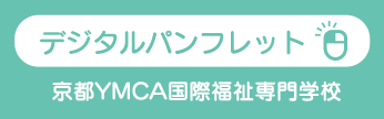 京都YMCA国際福祉専門学校デジタルパンフレット